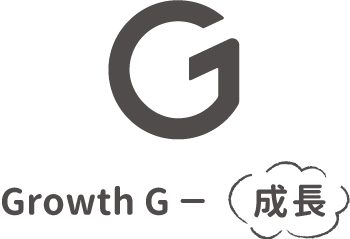 Growth - 成長