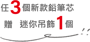 任3個新款鉛筆芯 贈 迷你吊飾1個