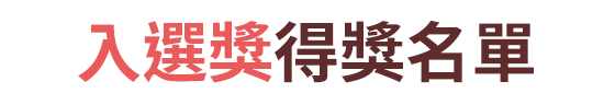 入選獎得獎名單