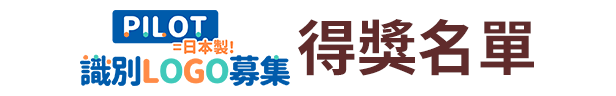 PILOT=日本製 識別LOGO募集 得獎名單