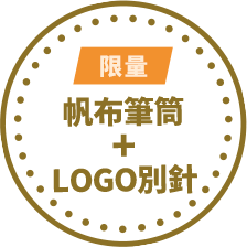 抽帆布筆筒+LOGO別針