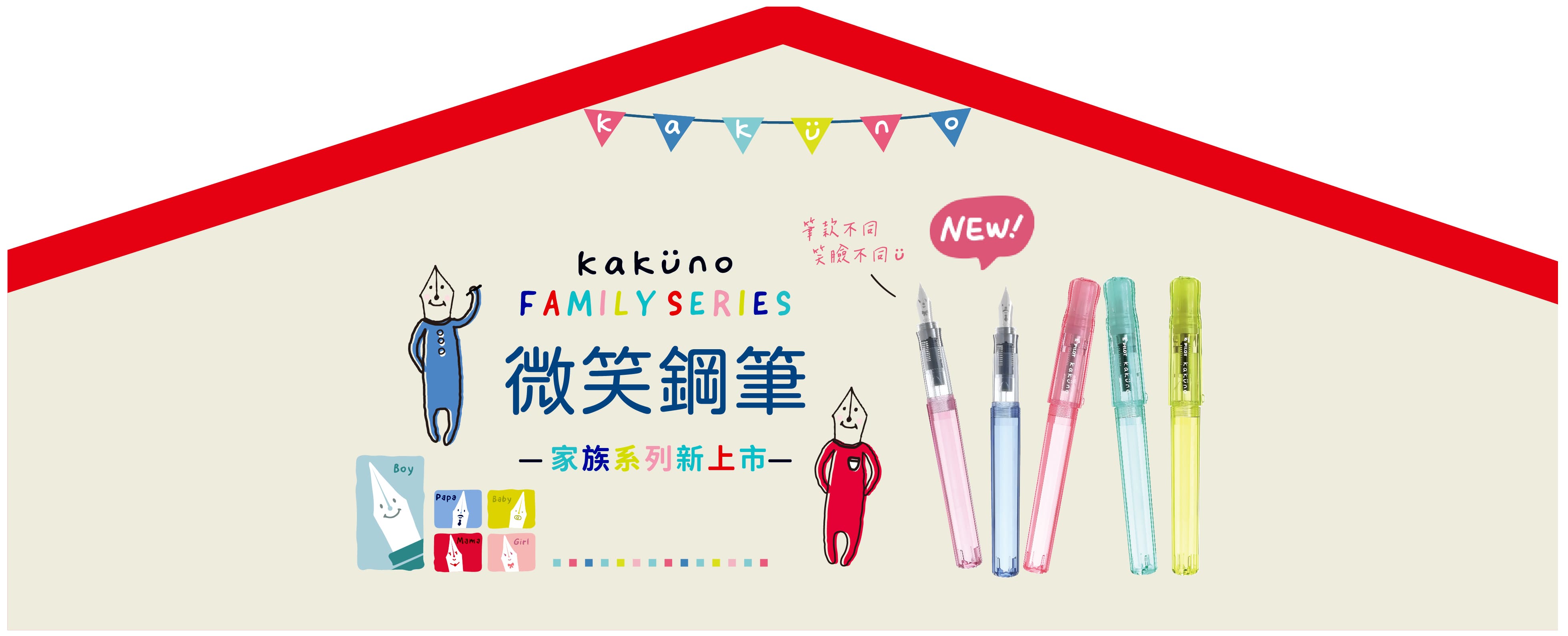 KAKUNO微笑鋼筆家族系列
