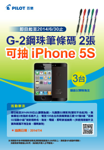 G-2鋼珠筆條碼2張，抽iPhone5S喔！