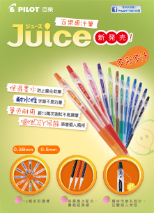 Juice果汁筆新發售！12種多彩選擇～
