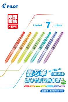 透明七彩四色變芯筆管限量上市！