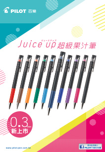 Juice up超級果汁筆‧0.3mm極細筆尖上市