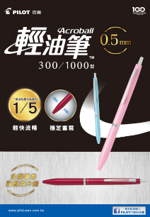 百樂Acroball輕油筆300/1000型登場