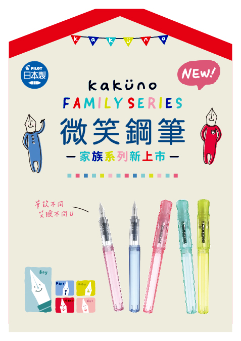 KAKÜNO微笑鋼筆家族系列登場