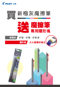 買新極灰魔擦筆就送隱形塊