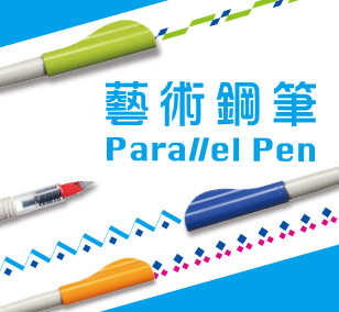 藝術鋼筆Parallel Pen