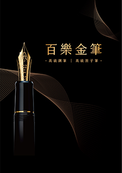 百樂金筆目錄