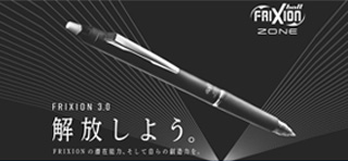 FRIXION 3.0 解放しよう。