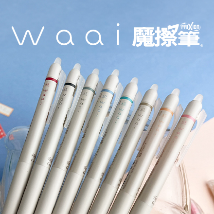 Waai魔擦筆