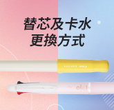 替芯及卡水更換方式