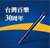 台灣百樂30周年
